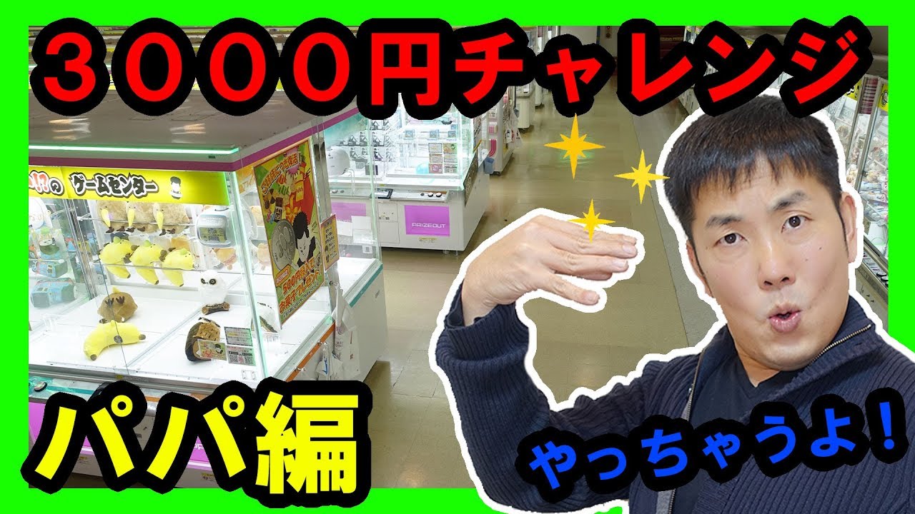 ★大人の力を見せてやる　パパのリベンジ　第三弾！★～クレーンゲーム10000円チャレンジ！～★