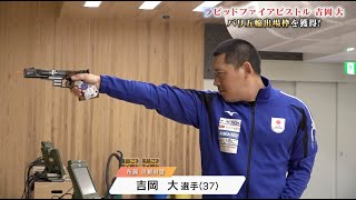 【射撃】ラピッドファイアピストル・吉岡大 パリ五輪出場枠を獲得！