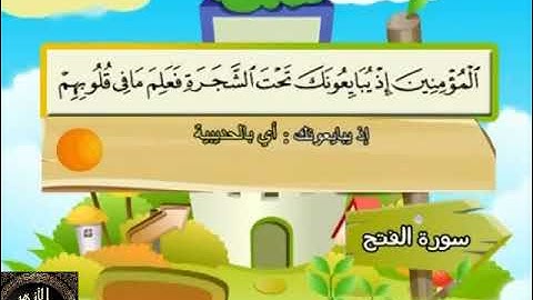 48- المصحف المعلم مع ترديد الأطفال الشيخ محمد صديق المنشاوي سورة الفتح