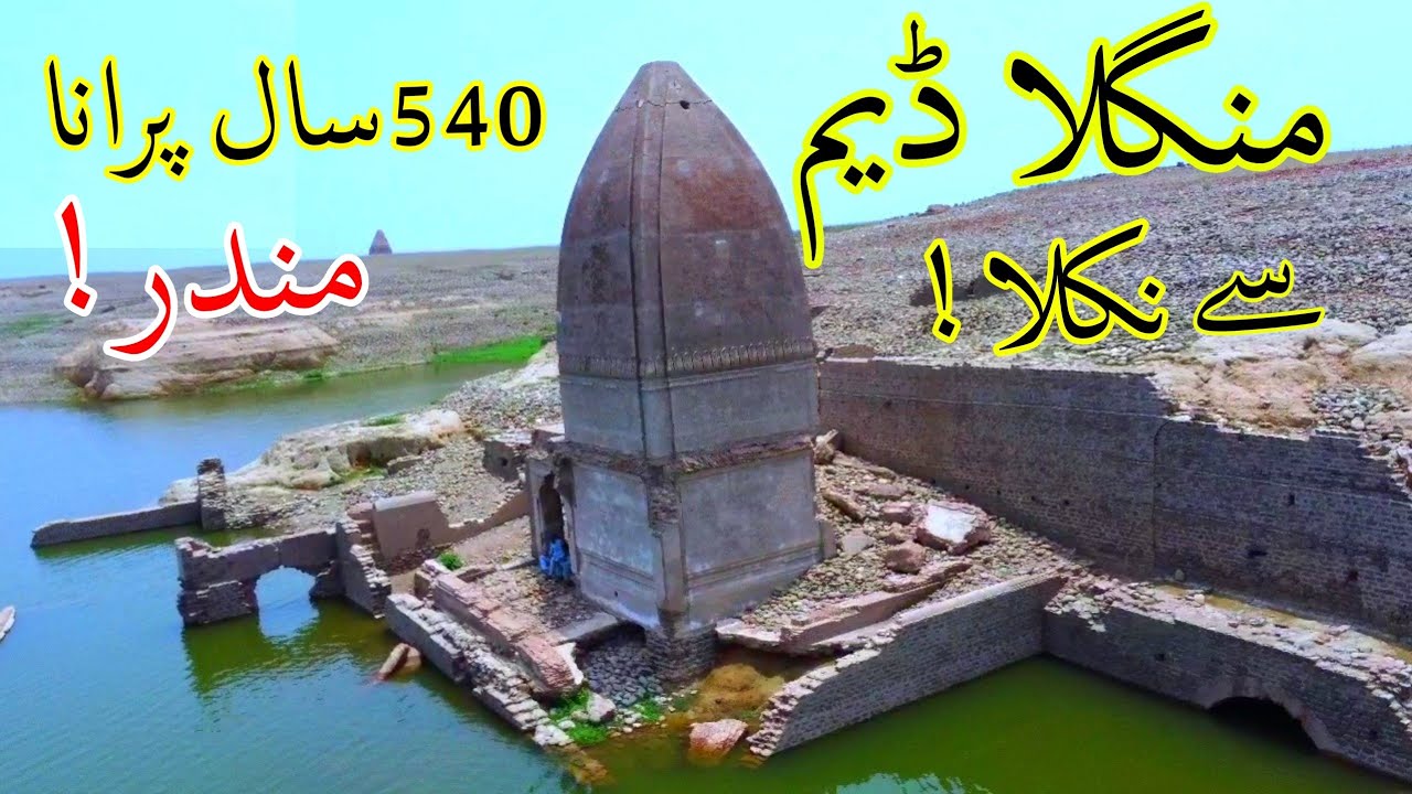 540 year old | Historical Temple came out from | Mangla Dam |Ragu Nath Temple | Mirpur |Azad Kashmir