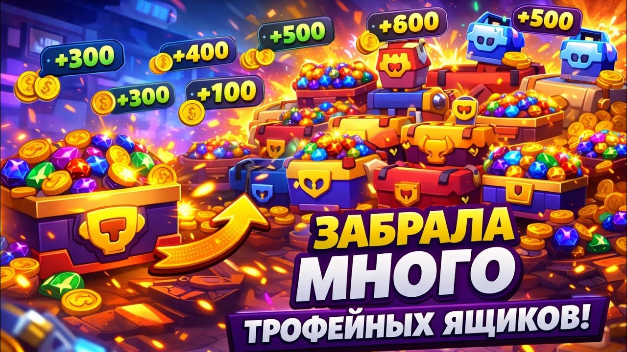 ОТКРИЛА ОЧЕНЬ МНОГО ТРОФЕЙНИХ ЯЩИКОВ В БРАВЛ СТАРСЕ НА ВСЕХ АКАУНТАХ 😱