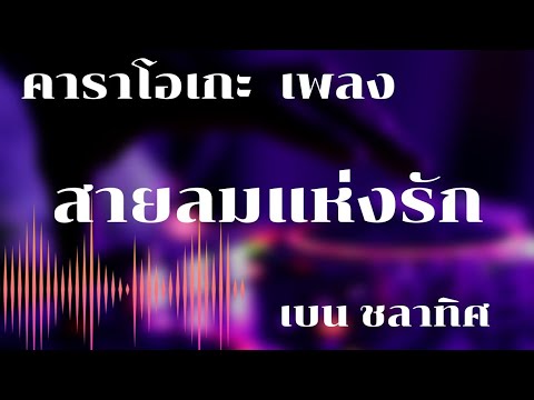 สายลมแห่งรัก คาราโอเกะ(คีย์หญิง)  เบน ชลาทิศ