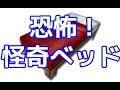 【心霊現象？】マイクラでベッドに寝ると落とされる！！ 【マインクラフト】