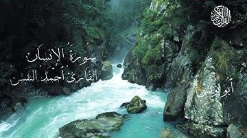 سُورَةُ الإِنسَانِ كَامِلَةٌ – تِلَاوَةٌ خَاشِعَةٌ لِلْقَارِئِ أَحْمَدِ النَّفِيسِ #سورة_الإنسان