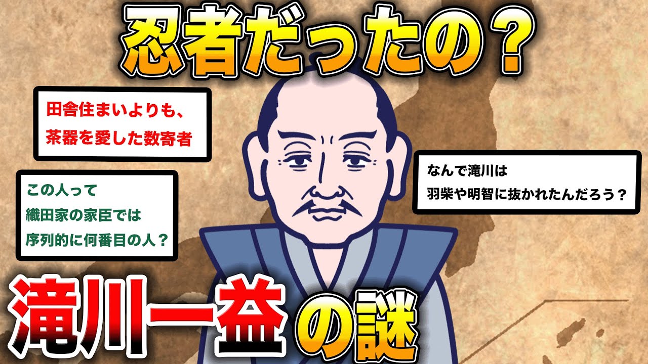 【2ch歴史】滝川一益の謎多き人生: 伝説の名将を探る！2chスレ民の見解が面白い！