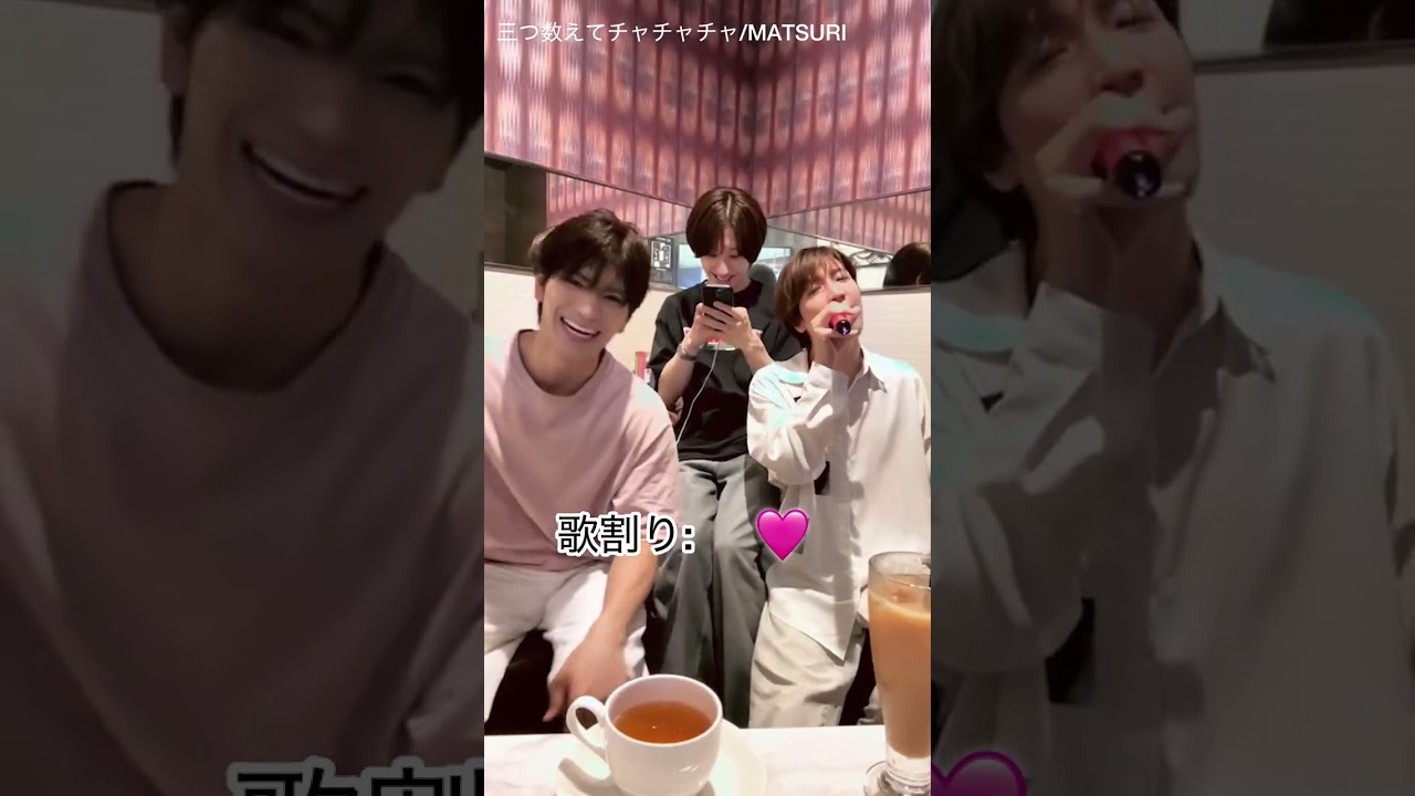 MATSURIパートシャッフル「三つ数えてチャチャチャ」普段の歌割り（予想）付き💙小野寺翼🩷鈴木渉💜松岡卓弥❤️