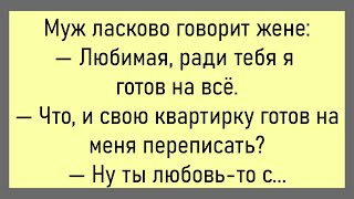 🤡Клиент Говорит Часовому Мастеру...Большой Сборник Смешных Анекдотов,Для Хорошего Настроения!