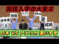 高校入学までの大変さが違いすぎる！日本VSアメリカ#Shorts