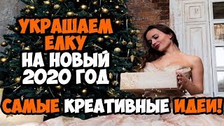 КАК УКРАСИТЬ ЁЛКУ НА НОВЫЙ 2020 ГОД?! | САМЫЕ НЕОБЫЧНЫЕ И КРЕАТИВНЫЕ ИДЕИ!