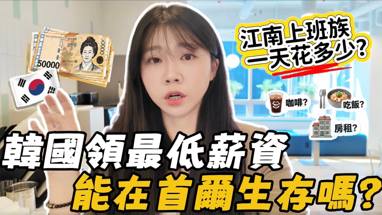🇰🇷韓國薪水真的比較高?江南上班族一天花多少!韓國人真心話:月薪多少才夠生活?|紹紹 Soy Daily — Transcript