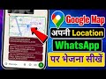 WhatsApp Par Apni Location Kaise Bheje | WhatsApp Par Live Location Kaise Bhejen | Location Share