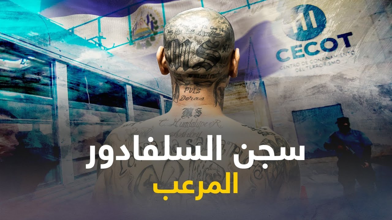 سجن السلفادور.. زنازين تبث الرعب في قلوب رجال أخطر عصابات العالم