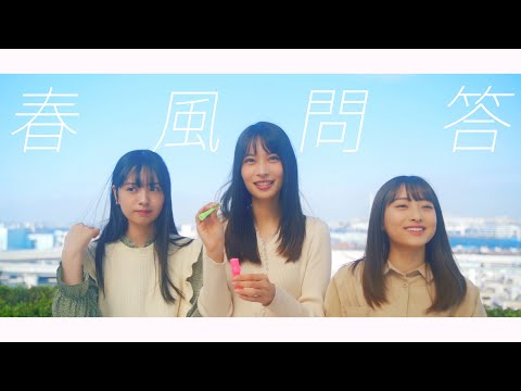春風問答  Full Version / RenKonTips (feat.きみとバンド）