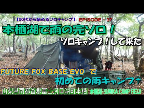 【50代から始めるソロキャンプEP37】本栖湖・雨の中完ソロキャンプして来た！