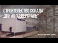 ЖелДорСпецПроект Строительство центрального склада Северсталь