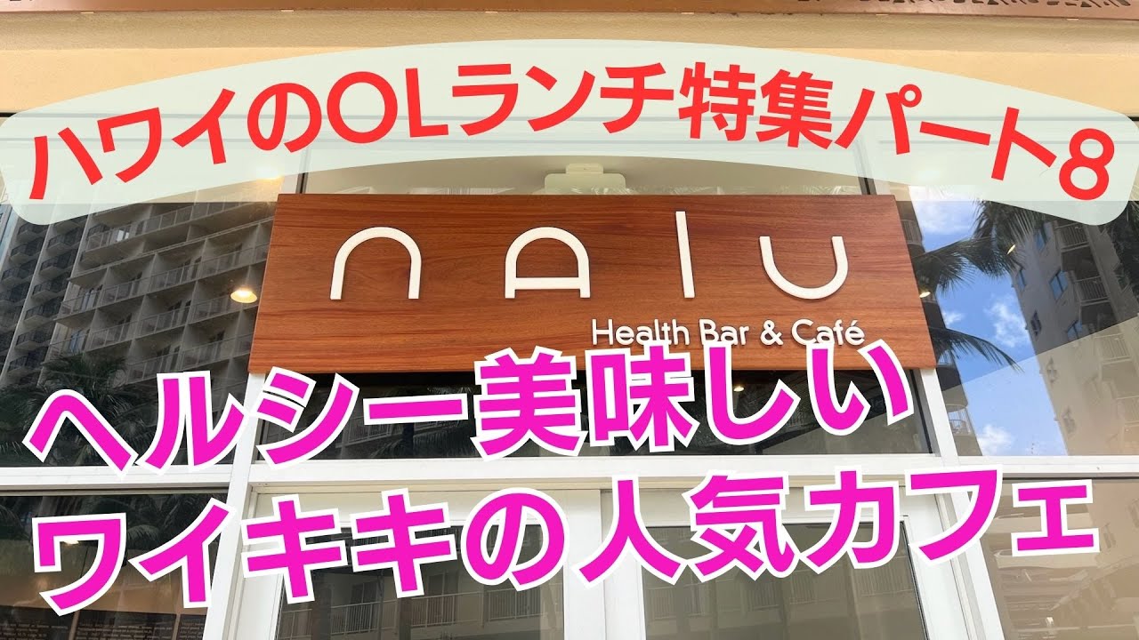 ハワイのカフェVlg】今週は、人気のカフェ「Nalu Health bar & Cafe