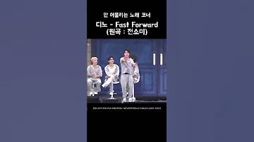 디노 Fast Forward 원곡 전소미 