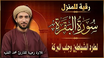 سورة البقرة كاملة - رقية للبيت وعلاج للسحر | تلاوة تريح القلب والعقل Surah Al-Baqara