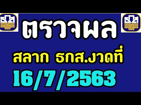 ตรวจหวยธกส.ประจำงวดที่16กรกฎาคม2563 ผลหวยสลากธกส.16/7/2563 ตรวจหวย