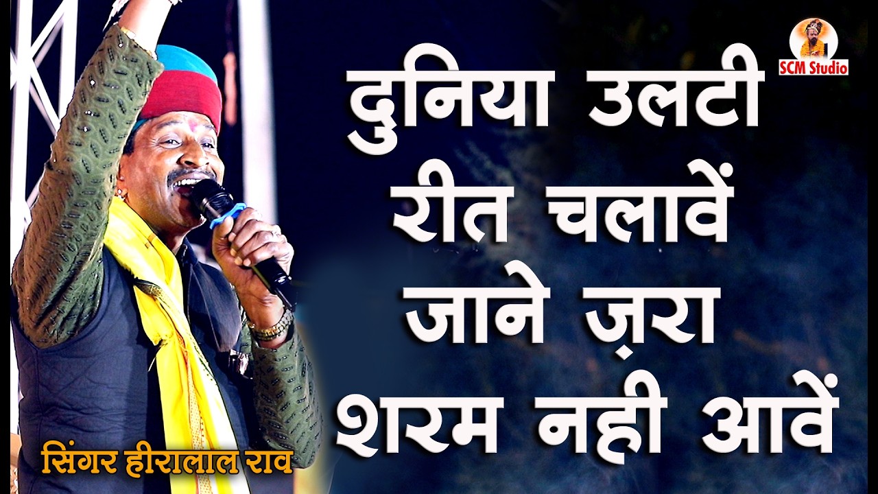 दुनिया उलटी रीत चलावे जाने ज़रा शरम नहीं आवे | Duniya Ulti Reet Challave | हीरालाल New Bhajan 2026