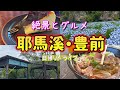 #66 春の耶馬溪・豊前がオススメ♪青と緑の絶景とグルメ三昧の日帰りドライブ🚙＋ちょこっと京築【50代夫婦】