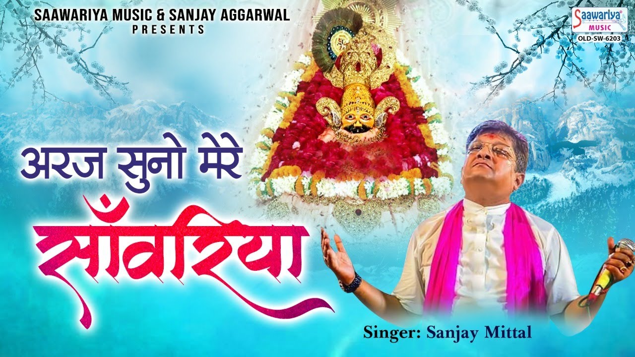 Arj Suno Mere Saawariya   Best Bhajan of Sanjay Mittal   Latest Shyam Bhajan   Sanjay Mittal Song