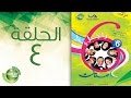 مسلسل راجل وست ستات - الموسم السادس | الحلقة الرابعة 4