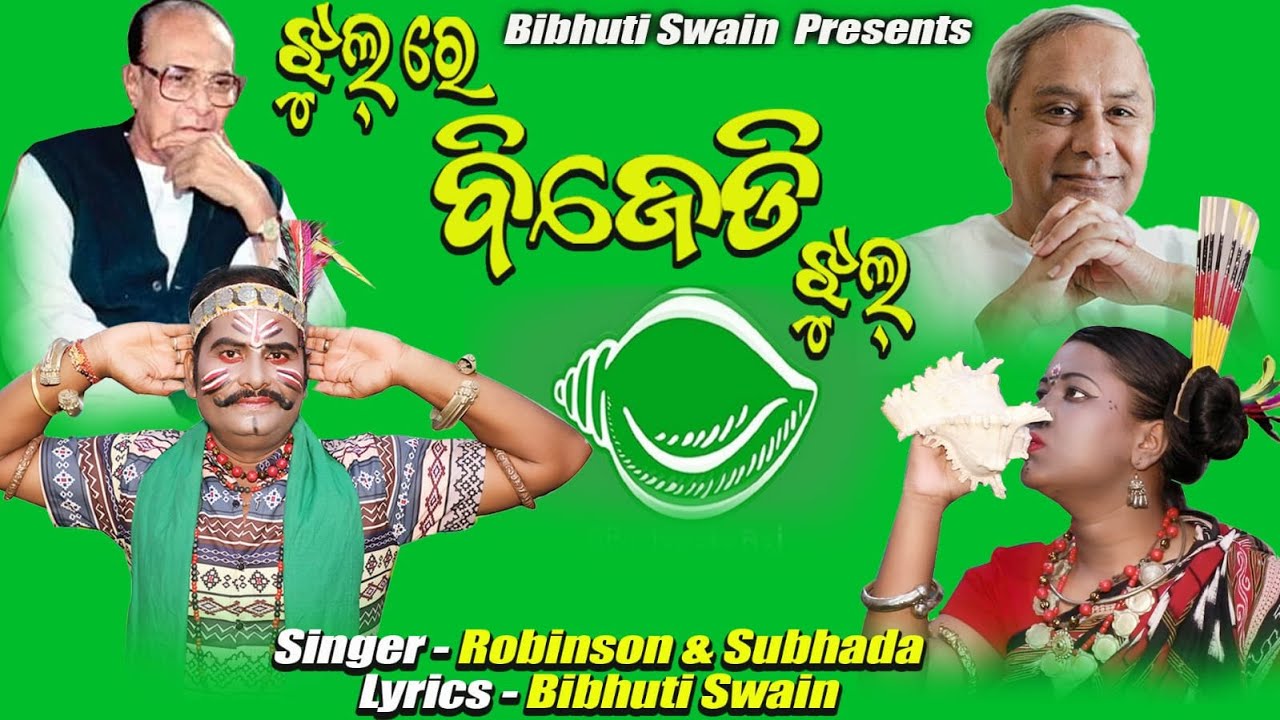 JHULRE BJD JHUL || Navin Pattnaik || Bibhuti Swain || Robinson || Subhada || Viral BJD Song