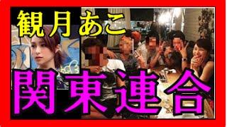 観月あこ 関東連合との黒い噂!?2chで画像も流出!?破局目前か?【衝撃画像】 観月あこ 検索動画30 観月あこ 関東連合との黒い噂!?2chで画像も流出!?破局目前か?【衝撃画像】 観月あこ 検索動画 30