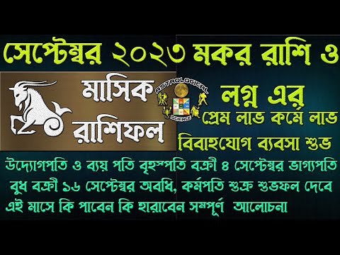 ভিডিও: মকর রাশির ক্রান্তীয় গ্রহের গুরুত্ব কী?