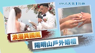 浪漫異國風 陽明山戶外婚禮超仙 八大民生新聞