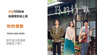 《你的情歌》柯佳嬿  傅孟柏 謝博安主演 說不出口的溫柔 你聽見了嗎？ 電影預告 ｜myVideo強片電影線上看