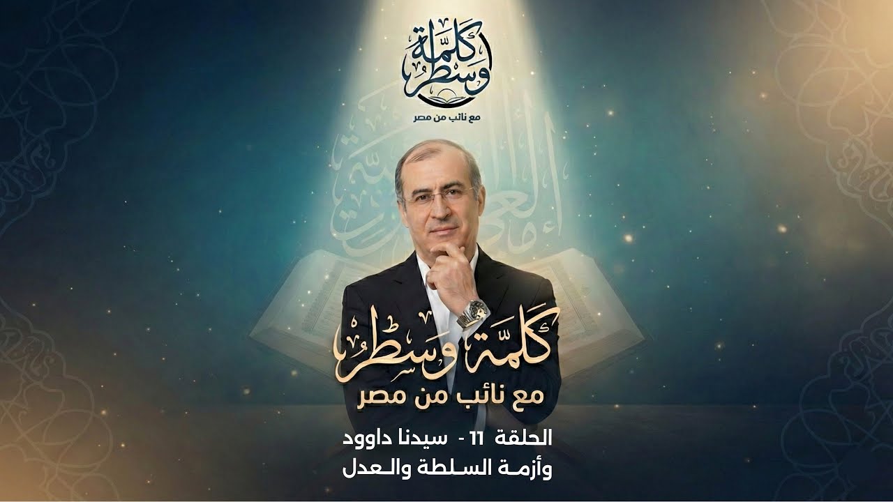 الحلقة (١١) سيدنا داوود وأزمة السلطة والعدل 