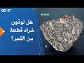 هل تود ون شراء قطعة من القمر 