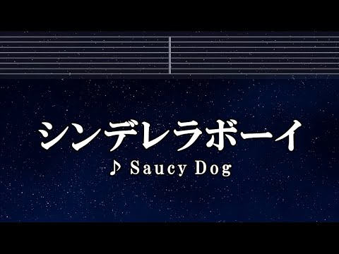 カラオケ♬ シンデレラボーイ - Saucy Dog 【ガイドメロディ付】  歌詞, BGM