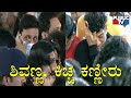 Shivarajkumar, Kiccha Sudeep, Family Members Shed Tears | Puneeth Rajkumar