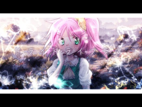 【二次創作改変MV】ドライドライフラワー【4周年記念】