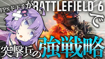 【BF6】FPS苦手でも突撃兵するならこれ！（かもしれない？）拠点隠れ腰撃ちショットガン戦法を解説！