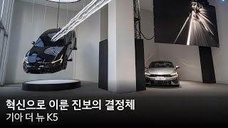 혁신으로 이룬 진보의 결정체 l 더 뉴 K5 l 기아