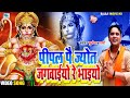 पीपल पै ज्योत जगवाईयो रे भाइयो || Mukesh Sharma || 2021 New Haryanvi Mehandipur Balaji Bhajan
