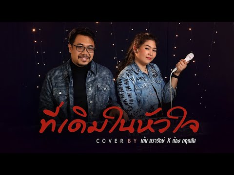 ที่เดิมในหัวใจ COVER | เต้น นรารักษ์