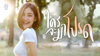 Miniatura del video "ใครจะมาโปรด  -  แบม ไพลิน【COVER VERSION】"