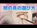 アクリル絵の具の選び方