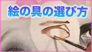 アクリル絵の具の選び方