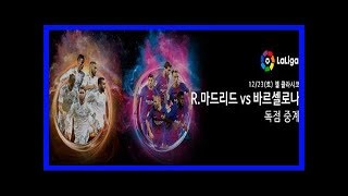 엘클라시코, 23일 스포티비 나우 생중계 &#39;관전 포인트는?&#39;
