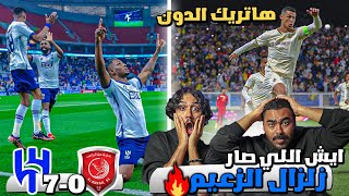 الهلال 7-0  الدحيل🤯🤯 !!!الزعيم لنهائي أسيا بسهولة | هاتريك كريستيانو على ضمك🔥🔥 (ردة فعل أهلاوية)