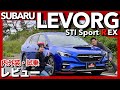 【2.4Lターボ】スバル レヴォーグ STI Sport R EX 内外装・試乗レビュー