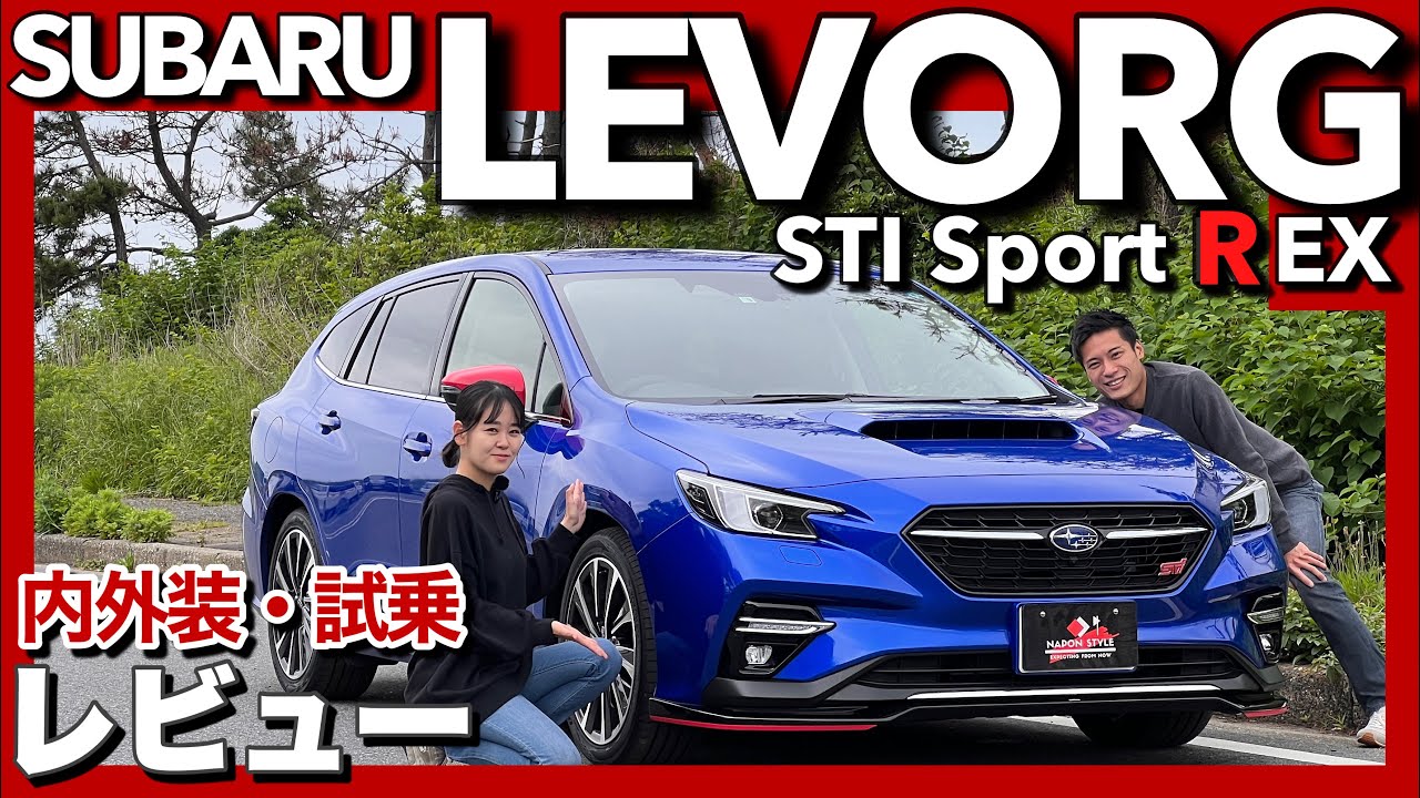 【2.4Lターボ】スバル レヴォーグ STI Sport R EX 内外装・試乗レビュー