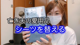 【vlog】亡き夫の布団、シーツを替えて自己マンに浸りたい【日常】