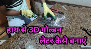 How to make steel letters by hand / हाथ से स्टील लेटर कैसे बनाएं #3dsteelletters